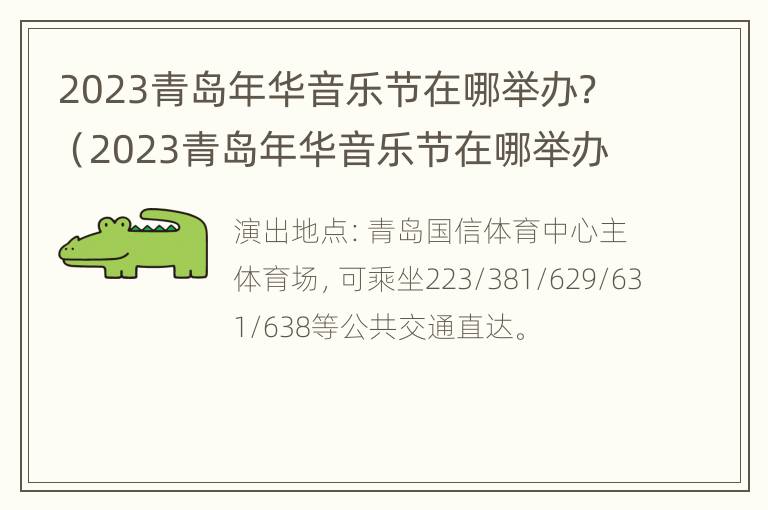 2023青岛年华音乐节在哪举办？（2023青岛年华音乐节在哪举办的）