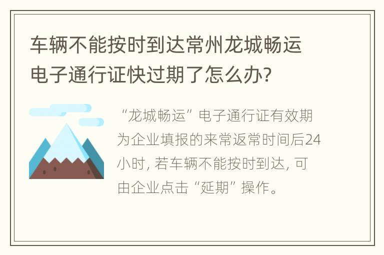 车辆不能按时到达常州龙城畅运电子通行证快过期了怎么办？