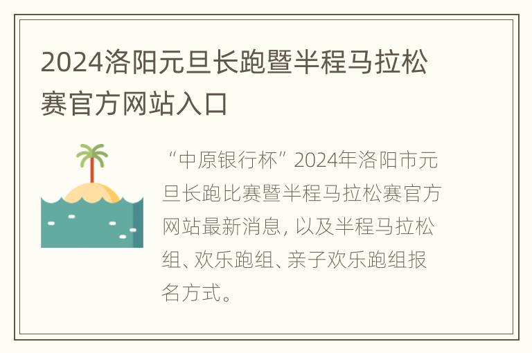 2024洛阳元旦长跑暨半程马拉松赛官方网站入口