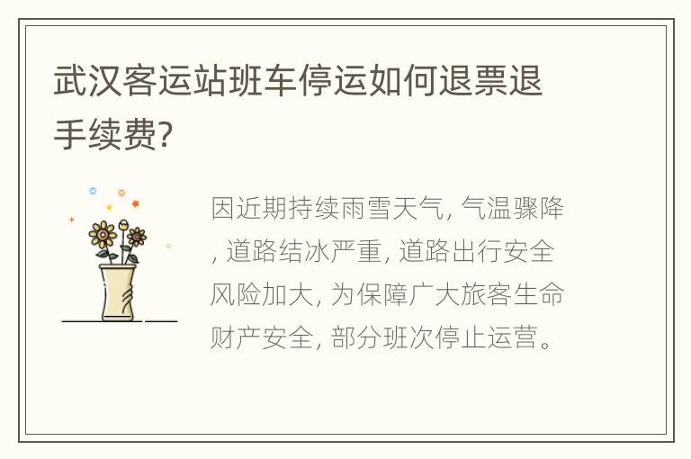 武汉客运站班车停运如何退票退手续费？