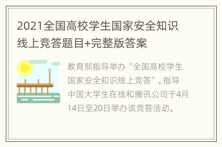 2021全国高校学生国家安全知识线上竞答题目+完整版答案