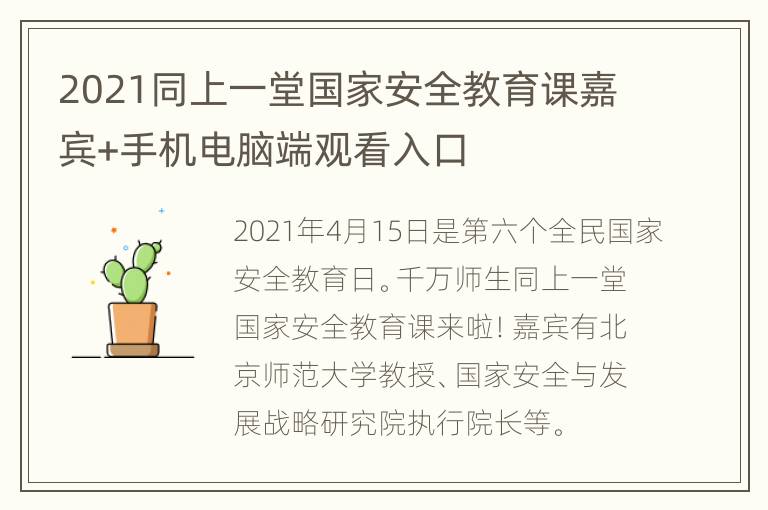 2021同上一堂国家安全教育课嘉宾+手机电脑端观看入口