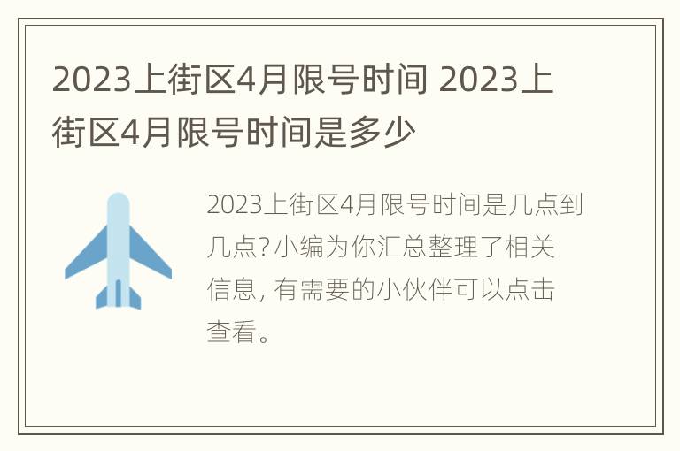 2023上街区4月限号时间 2023上街区4月限号时间是多少