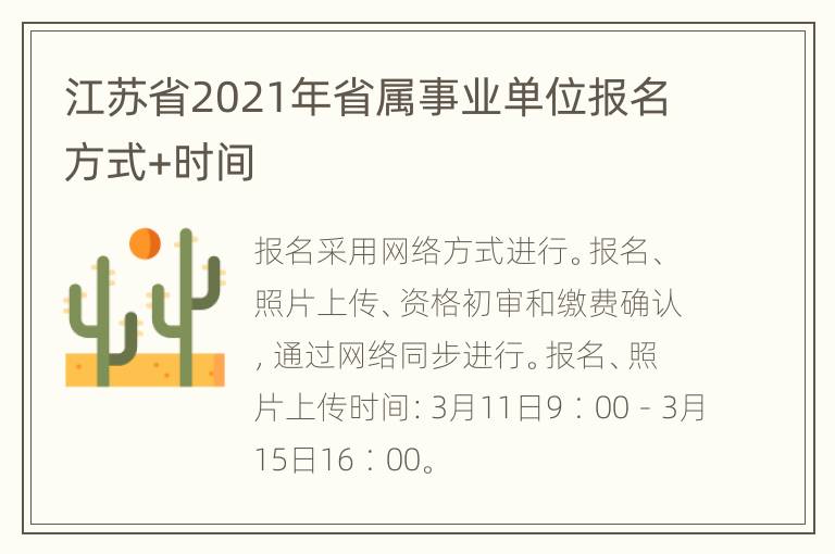 江苏省2021年省属事业单位报名方式+时间