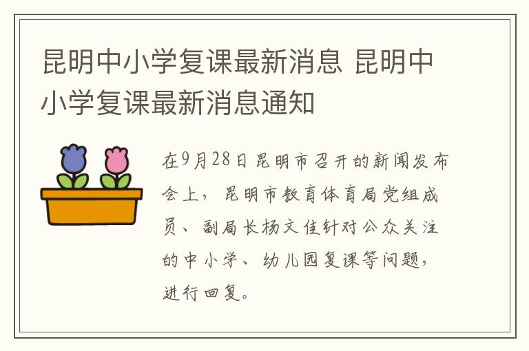 昆明中小学复课最新消息 昆明中小学复课最新消息通知