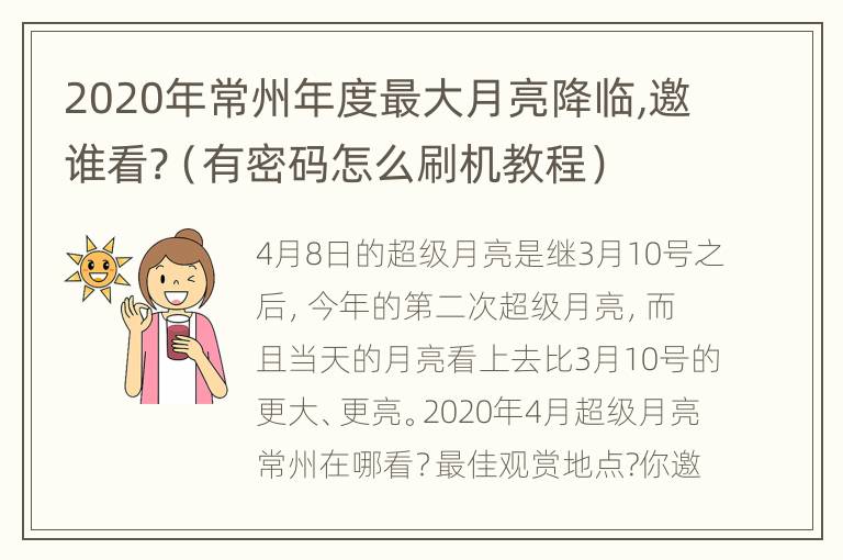 2020年常州年度最大月亮降临,邀谁看?（有密码怎么刷机教程）