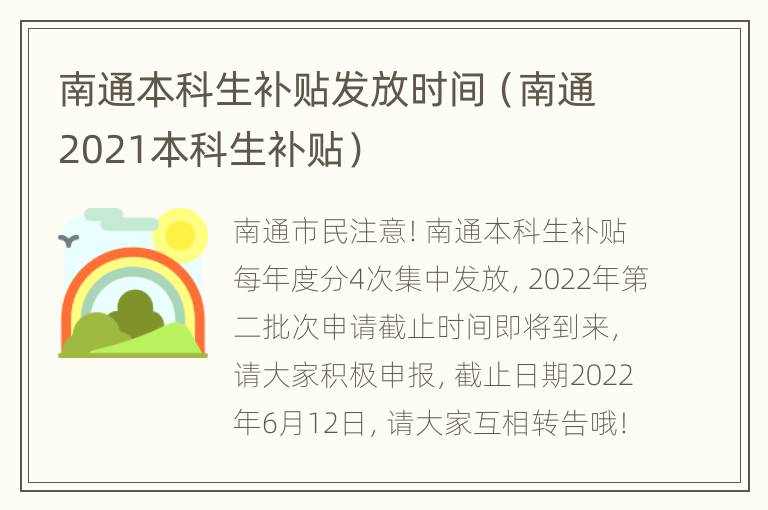 南通本科生补贴发放时间（南通2021本科生补贴）