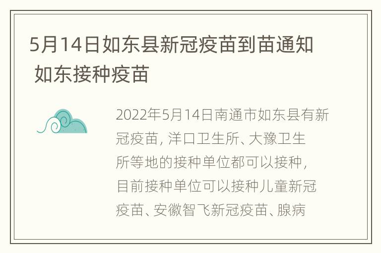 5月14日如东县新冠疫苗到苗通知 如东接种疫苗