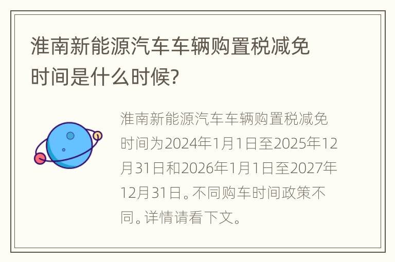 淮南新能源汽车车辆购置税减免时间是什么时候？