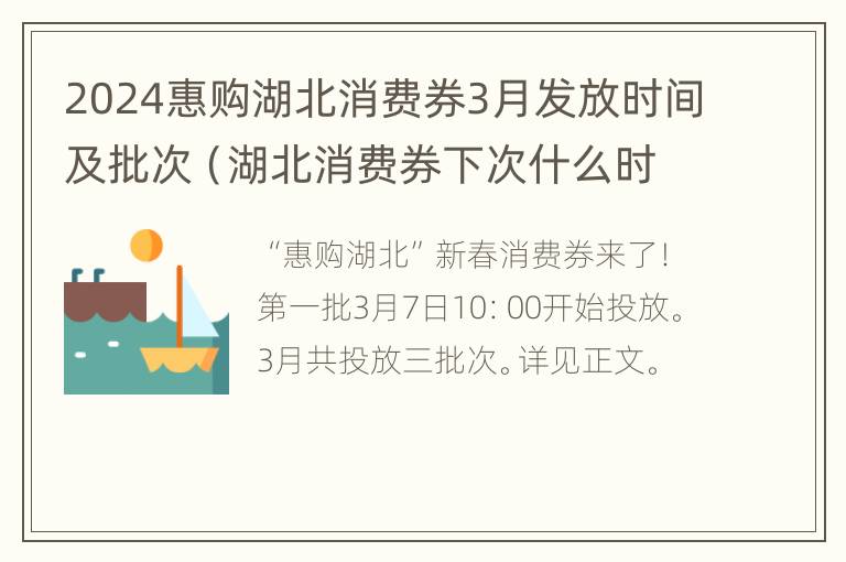 2024惠购湖北消费券3月发放时间及批次（湖北消费券下次什么时候）