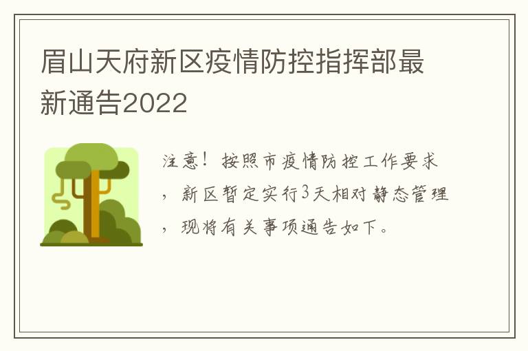 眉山天府新区疫情防控指挥部最新通告2022