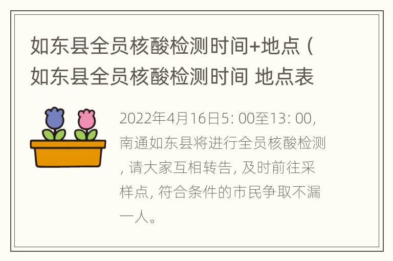 如东县全员核酸检测时间+地点（如东县全员核酸检测时间 地点表）