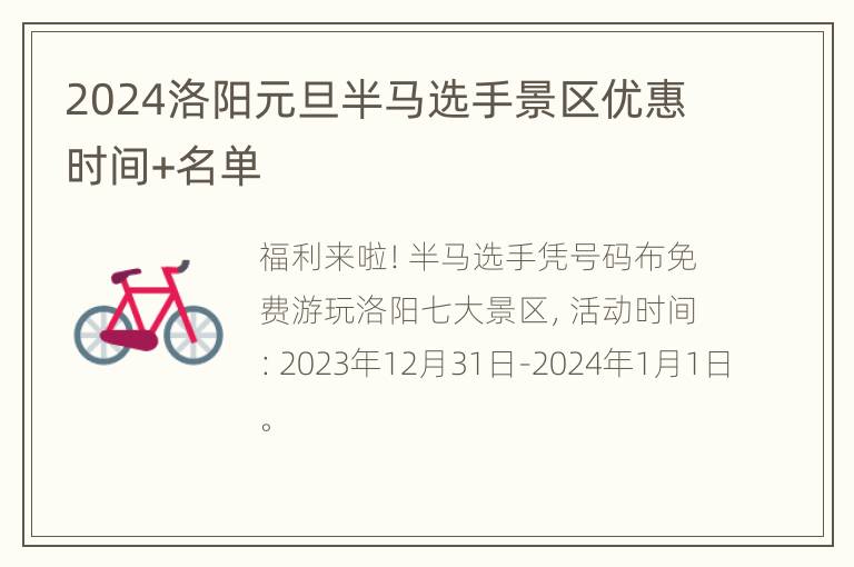 2024洛阳元旦半马选手景区优惠时间+名单