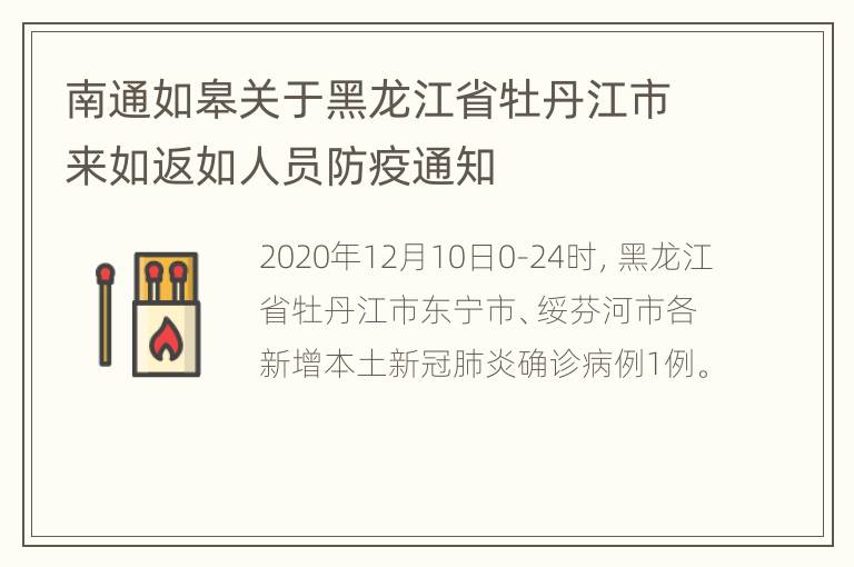 南通如皋关于黑龙江省牡丹江市来如返如人员防疫通知