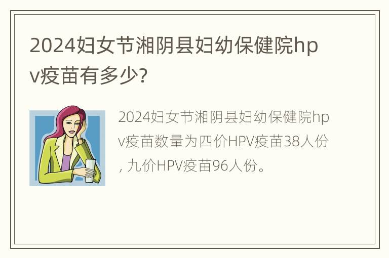 2024妇女节湘阴县妇幼保健院hpv疫苗有多少？