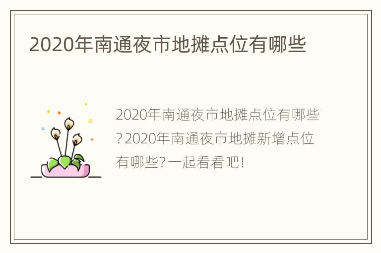 2020年南通夜市地摊点位有哪些