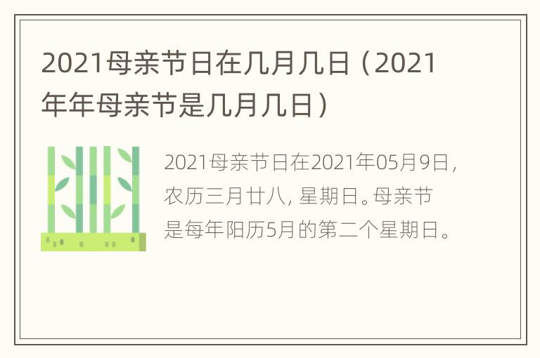 2021母亲节日在几月几日（2021年年母亲节是几月几日）