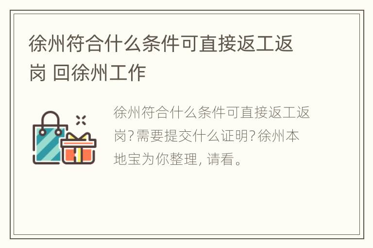 徐州符合什么条件可直接返工返岗 回徐州工作