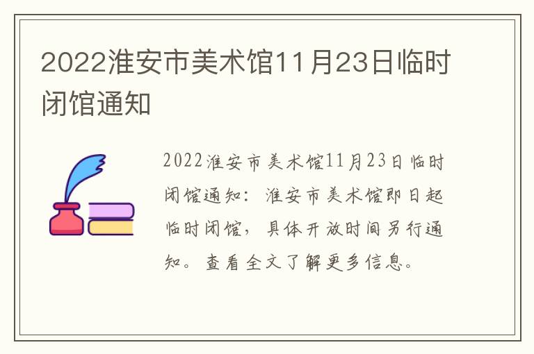 2022淮安市美术馆11月23日临时闭馆通知