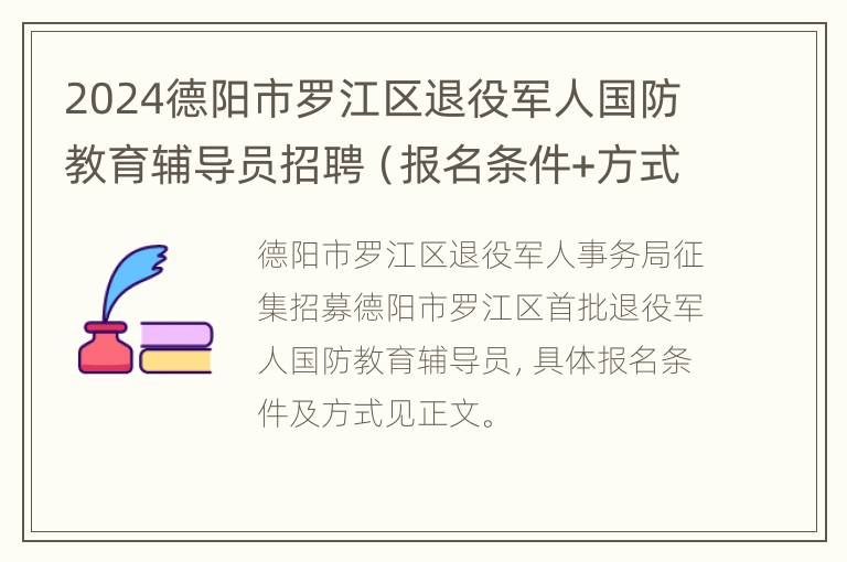 2024德阳市罗江区退役军人国防教育辅导员招聘（报名条件+方式）