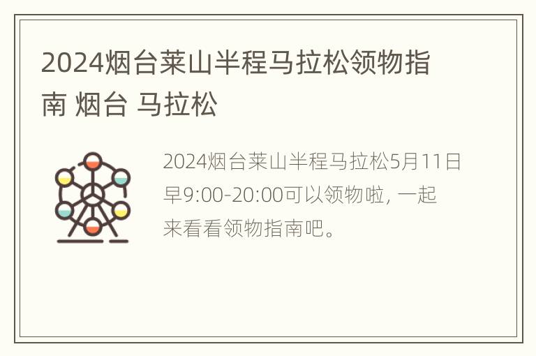 2024烟台莱山半程马拉松领物指南 烟台 马拉松