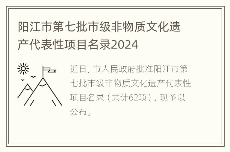 阳江市第七批市级非物质文化遗产代表性项目名录2024