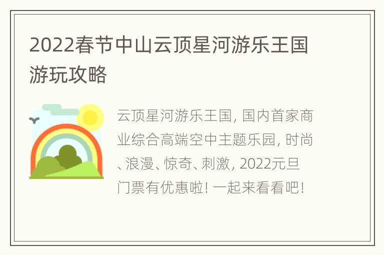 2022春节中山云顶星河游乐王国游玩攻略