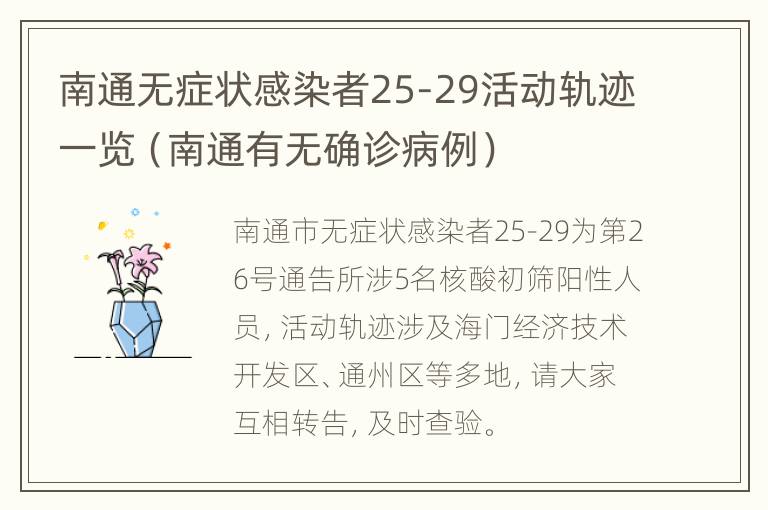 南通无症状感染者25-29活动轨迹一览（南通有无确诊病例）