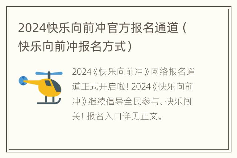 2024快乐向前冲官方报名通道（快乐向前冲报名方式）