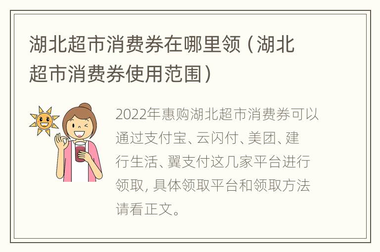 湖北超市消费券在哪里领（湖北超市消费券使用范围）