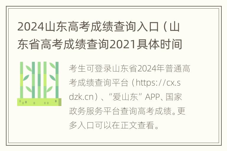 2024山东高考成绩查询入口（山东省高考成绩查询2021具体时间）