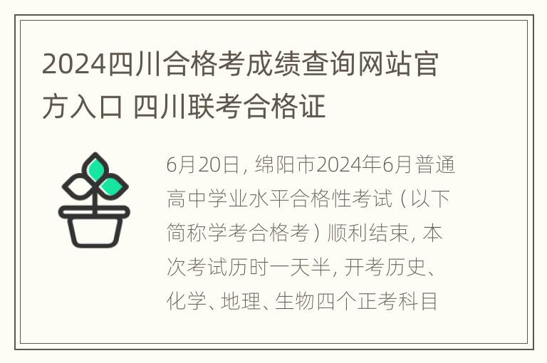 2024四川合格考成绩查询网站官方入口 四川联考合格证