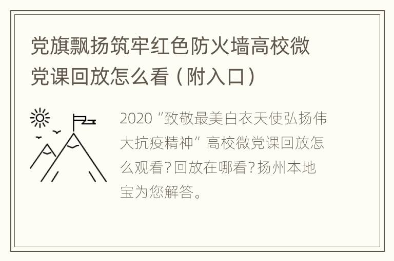 党旗飘扬筑牢红色防火墙高校微党课回放怎么看（附入口）