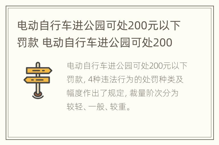 电动自行车进公园可处200元以下罚款 电动自行车进公园可处200元以下罚款吗