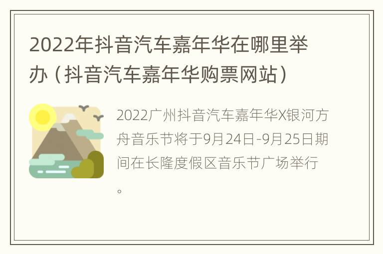 2022年抖音汽车嘉年华在哪里举办（抖音汽车嘉年华购票网站）