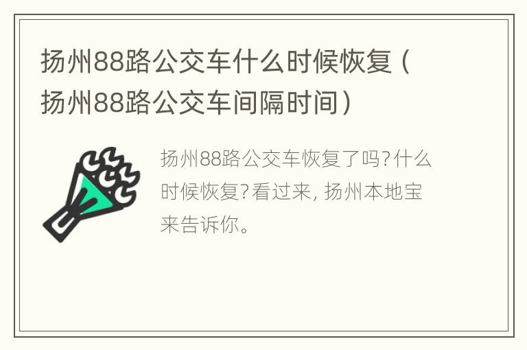 扬州88路公交车什么时候恢复（扬州88路公交车间隔时间）