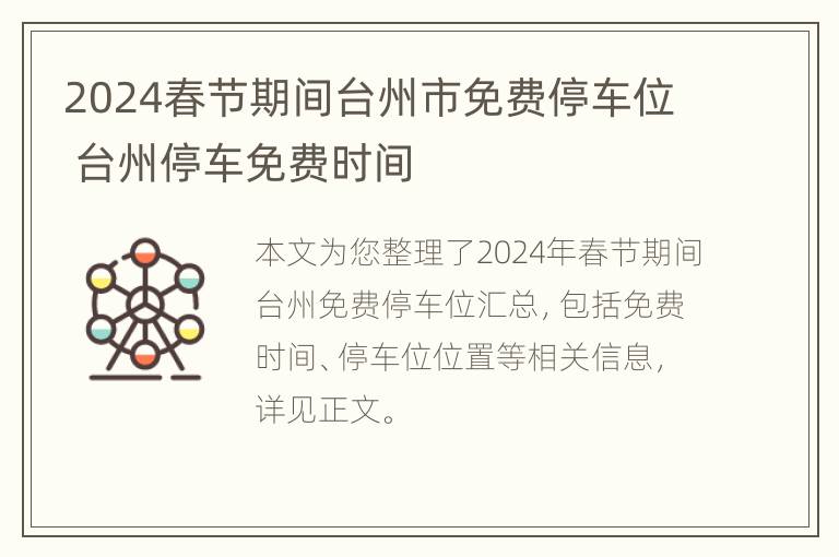 2024春节期间台州市免费停车位 台州停车免费时间