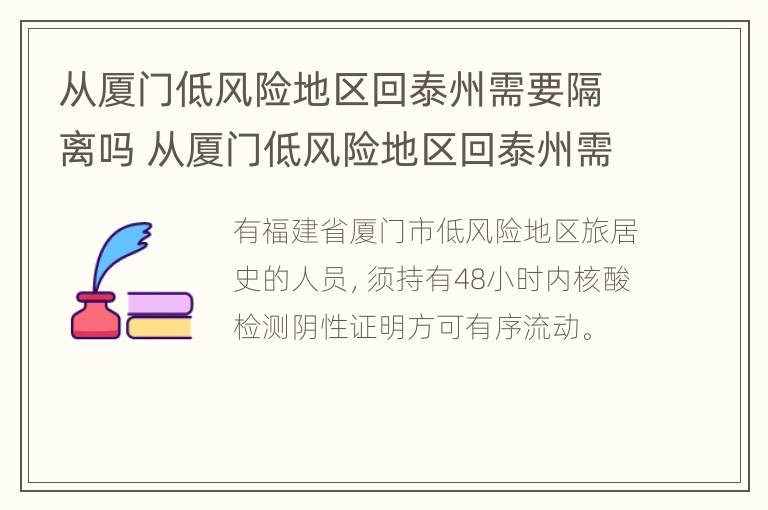 从厦门低风险地区回泰州需要隔离吗 从厦门低风险地区回泰州需要隔离吗今天