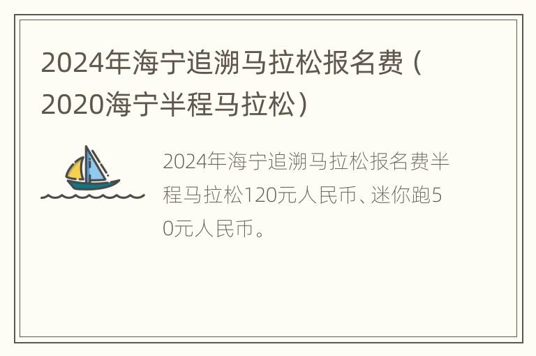 2024年海宁追溯马拉松报名费（2020海宁半程马拉松）