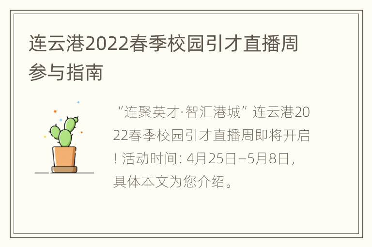 连云港2022春季校园引才直播周参与指南