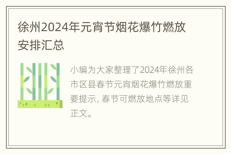 徐州2024年元宵节烟花爆竹燃放安排汇总