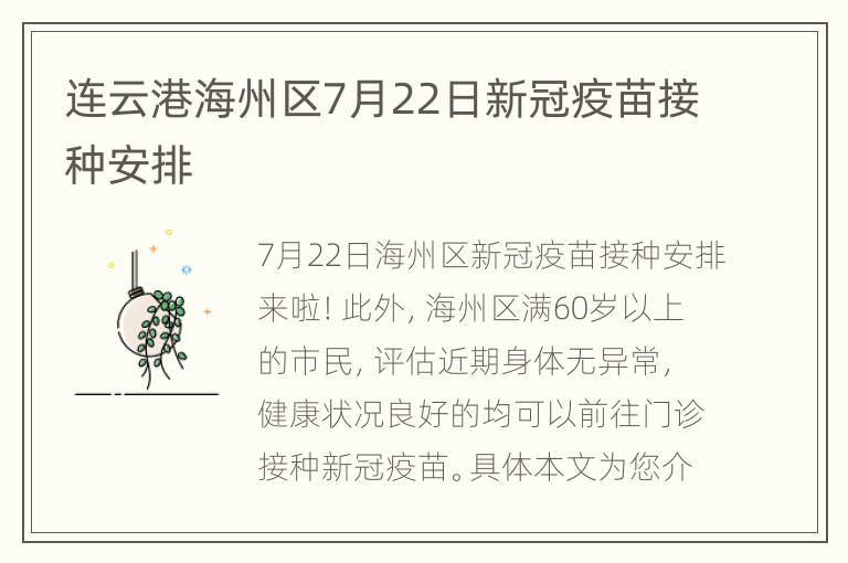 连云港海州区7月22日新冠疫苗接种安排