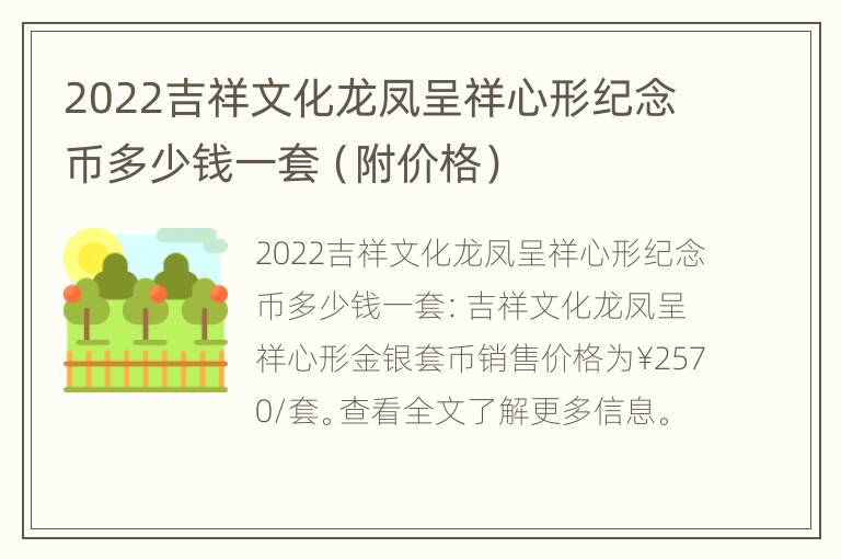 2022吉祥文化龙凤呈祥心形纪念币多少钱一套（附价格）