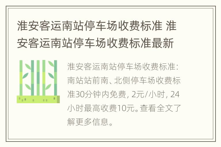 淮安客运南站停车场收费标准 淮安客运南站停车场收费标准最新