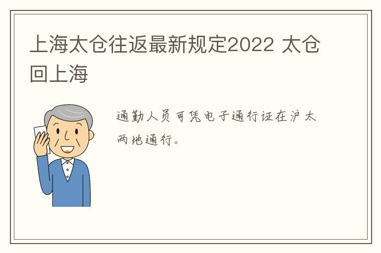 上海太仓往返最新规定2022 太仓回上海