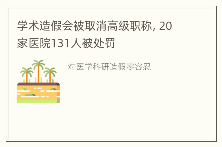 学术造假会被取消高级职称，20家医院131人被处罚