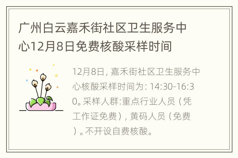 广州白云嘉禾街社区卫生服务中心12月8日免费核酸采样时间