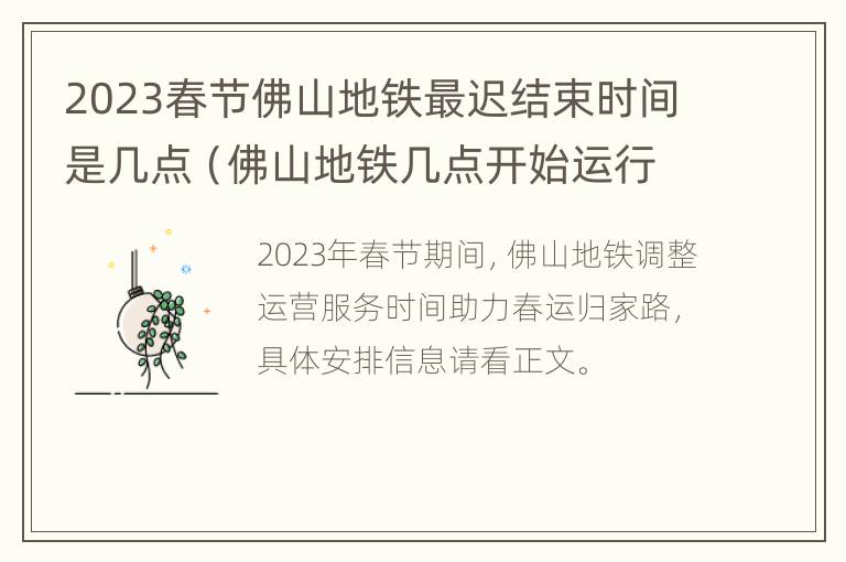 2023春节佛山地铁最迟结束时间是几点（佛山地铁几点开始运行）