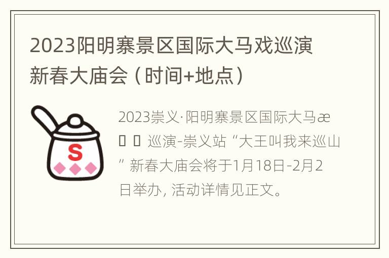 2023阳明寨景区国际大马戏巡演新春大庙会（时间+地点）