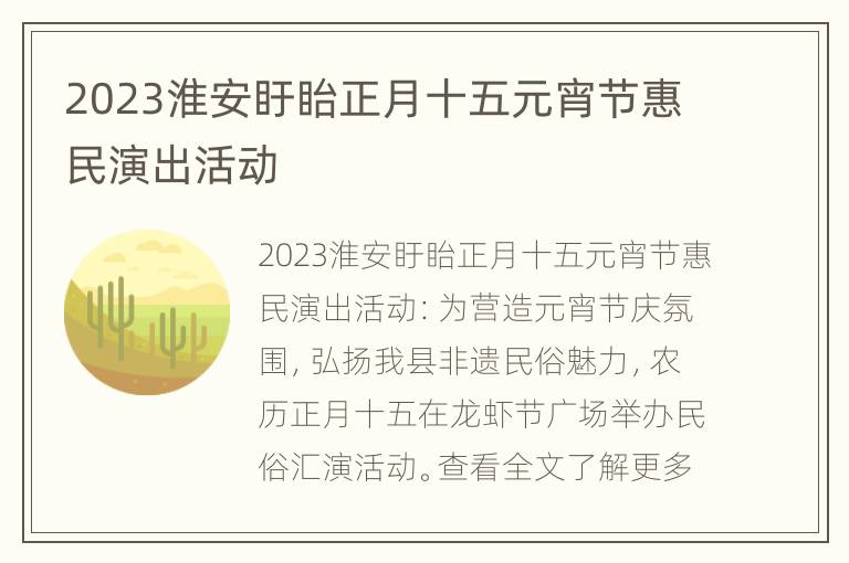 2023淮安盱眙正月十五元宵节惠民演出活动